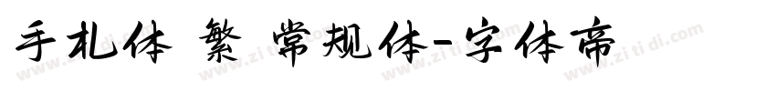 手札体 繁 常规体字体转换
